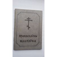 Праваслаўны малітаўнік (Беласток)