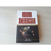 Хмелевская - Роман века - Убойная марка - детективы - цикл Пани Иоанна