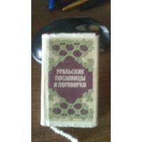 Мини-книга Уральские пословицы и поговорки