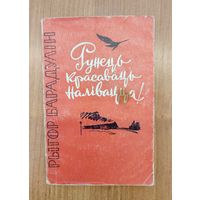 Рыгор Барадулін. Рунець, красаваць, налівацца! : лірыка (1961)