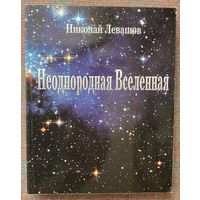 Левашов Николай.  Неоднородная Вселенная. /СПб.: Изд. Митраков 2011г.