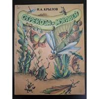 Стрекоза и муравей И.Крылов худ. Ашуров 1984