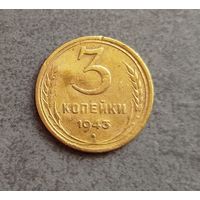 3 копейки 1943