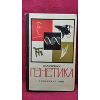 Ш. Ауэрбах. Генетика