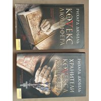Рихард Дюбель "Кодекс Люцифера", "Хранители кодекса Люцифера"