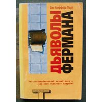 Дьяволы Фермана. Джо Клиффорд Фауст.