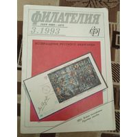 Филателия возвращение русского авангарда.3.1993Г