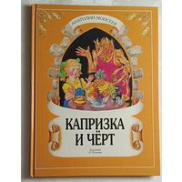 Моисеев Анатолий. Капризка и Черт. Повесть-сказка. 1998