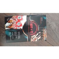 Оккультные войны НКВД и СС. Спецслужбы и Армагеддон XX века