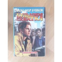 Александр Бушков Бульдожья схватка