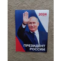 Календарь 2024г.    В.В. Путин,тираж  55000 шт