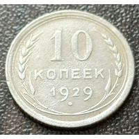 СССР 10 копеек, 1929     ( 1-6-3 )
