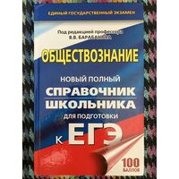 Обществознание. Справочник школьника. ЕГЭ