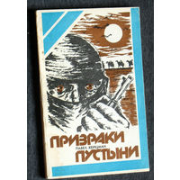 Павел Хейцман Призраки пустыни. Приключенческая повесть.