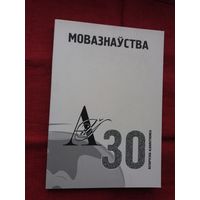 Мовазнаўства: матэрыялы 4-га Міжнароднага кангрэса беларусістаў 2000 г. (серыя Беларусіка)