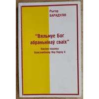 Рыгор Барадулін. "Вяльмуе Бог абраннікаў сваіх": паклон пашаны Блаславёнаму Яну Паўлу II