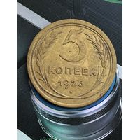 5 копеек 1926г. Отличный сохран!