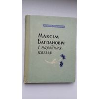 Мікола Грынчык - Максім Багдановіч і народная паэзія. 1963 г.