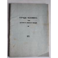 Сердце человека или духовное зеркало сердца.