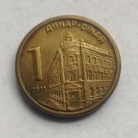 Сербия 1 динар  2011 г.