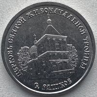 Приднестровье 1 рубль 2026 г. Церковь Святой Живоначальной Троицы в селе Рашково