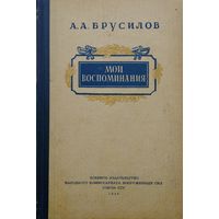А. А. Брусилов "Мои воспоминания" 1948