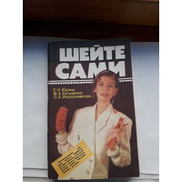 Юдина шейте сами