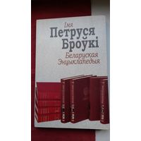Імя Петруся Броўкі: гісторыя стварэння Беларускай энцыклапедыі (з 1934 г. пачынаючы). Дакументы, успаміны