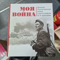 Моя война. Великая Отечественная война в фотографиях