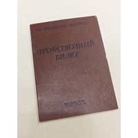Профсоюзный билет СССР