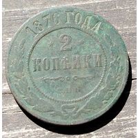 2 копейки 1876г.СПБ