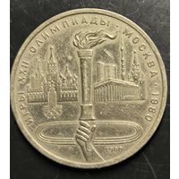 Монета СССР. Олимпиада в Москве. Олимпийский факел