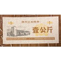 Купоны на закупку зерна в районе Цинхэ 1990 год. Китай. С рубля без МЦ.