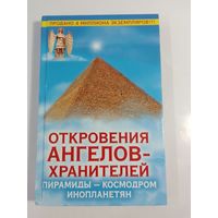 Откровения ангелов-хранителей Пирамиды – космодром инопланетян