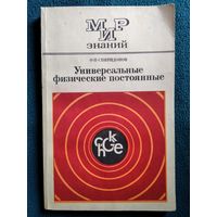 О.П. Спиридонов  Универсальные физические постоянные. Книга для внеклассного чтения учащихся 8 - 10 классов // Серия: Мир знаний