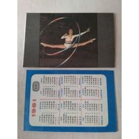 Карманный календарик. Спортлото. 1981 год