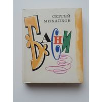 С.Михалков. Басни. Миниатюрное издание.