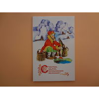 Счастья, удачи, исполнения желаний!  Зима, Иванушка, прорубь, щука. 1984 г.  двойная.