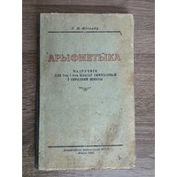 АРЫФМЕТЫКА 1951 г.