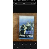 Куплю аудиокассету такую "Смысловые Галлюцинации-Лед9" ТОЛЬКО В МИНСКЕ. ПОЧТОЙ НЕ ВЫСЫЛАЮ