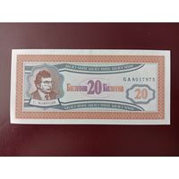 20 билетов МММ (первая серия) UNC