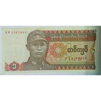 РАСПРОДАЖА!!! - БИРМА 1 кьят 1990 год