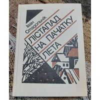 Iван Стадольнiк. Лiстапад на пачатку лета. Мiнск,Маст. літ., 1987, 344 с. З аўтографам аўтара.