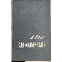 Поля мультиполей. М.Роуз. Перевод с англ.   Москва. 1957. 132 стр.