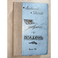 Анатолий Иванов "Тени исчезают в полдень"