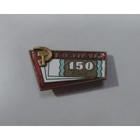 Значок "150 лет ГОСЗНАК". Латунь, эмаль