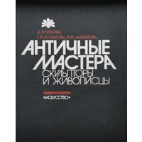 Античные мастера