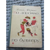 Агния Барто. По дорожке, по бульвару...