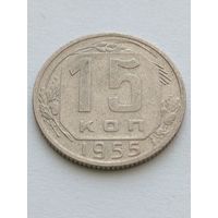 15 копеек 1955