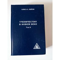 Ученичество в Новом веке. Том 2